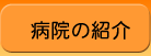 病院の紹介