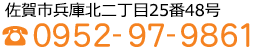 佐賀市兵庫北二丁目25番48号 電話0952-97-9861